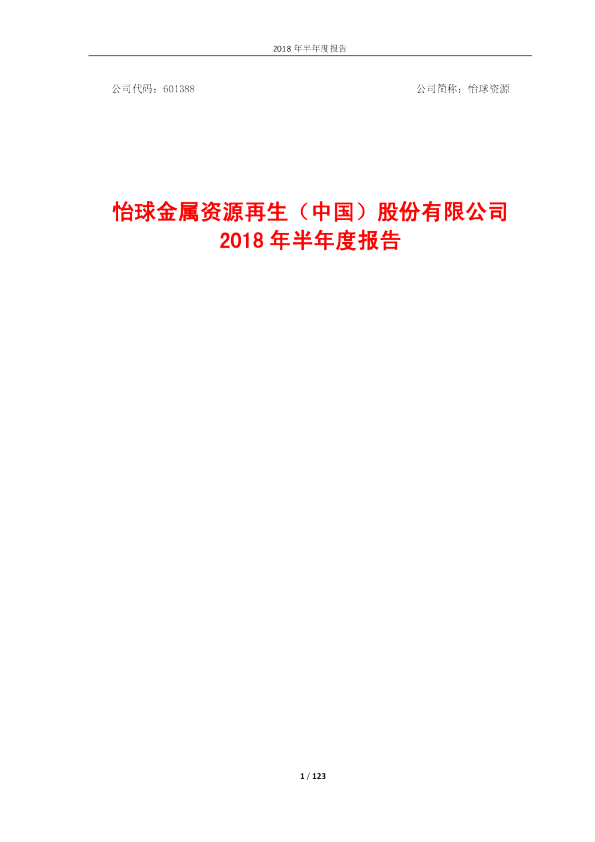 怡球资源：2018年半年度报告