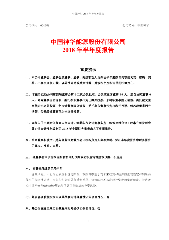 中国神华：2018年半年度报告