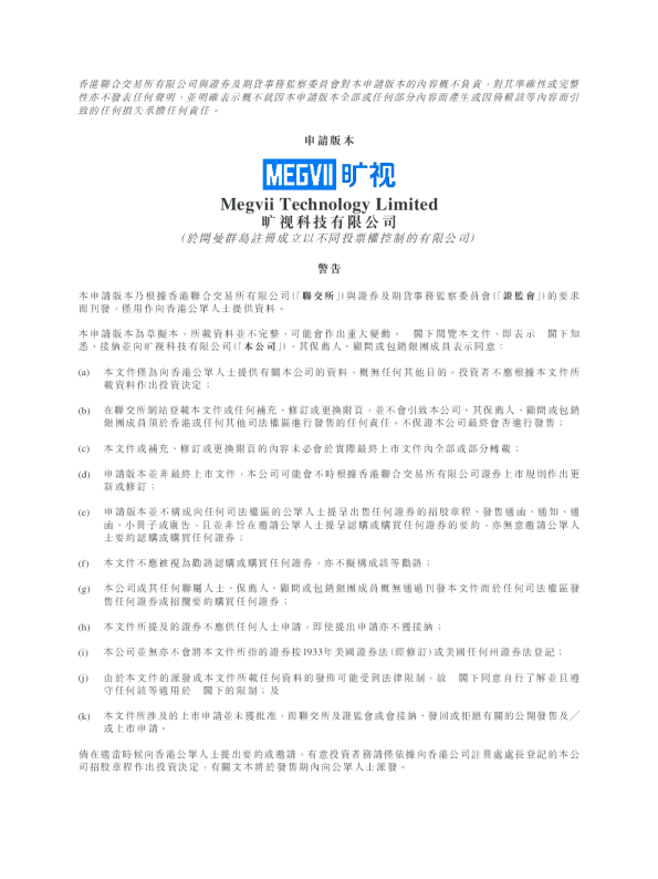 旷视招股说明书