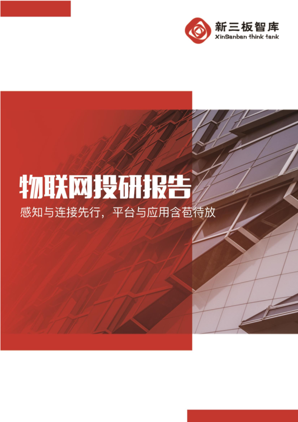 感知与连接先行，平台与应用含苞待放