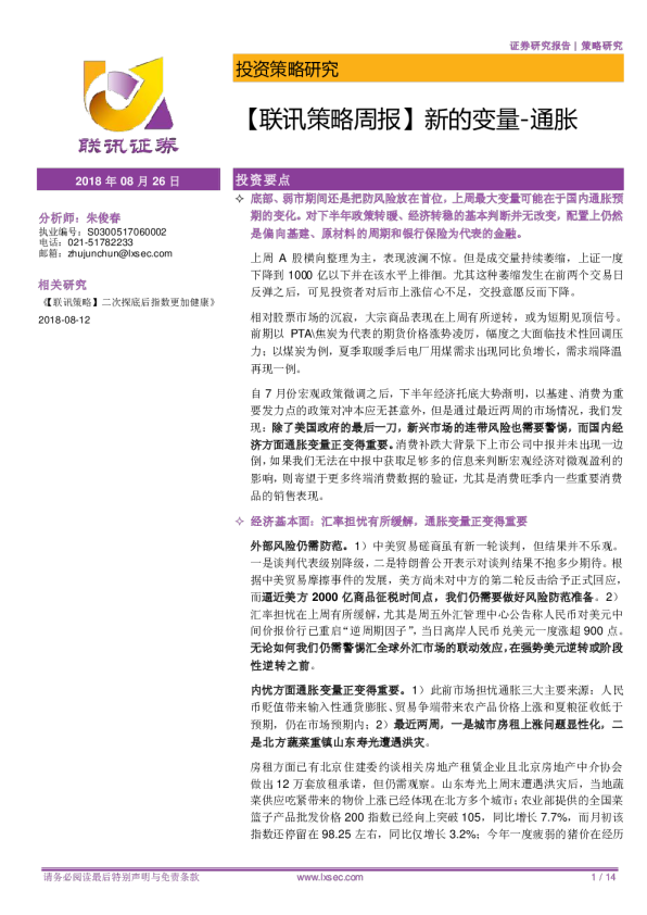 【联讯策略周报】新的变量-通胀