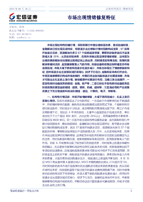 策略周报：市场出现情绪修复特征