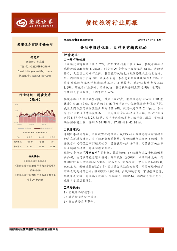 餐饮旅游行业周报：关注中报绩优股，反弹更需精选标的