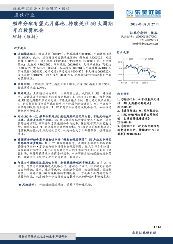 通信行业：频率分配有望九月落地，持续关注5G大周期开启投资机会