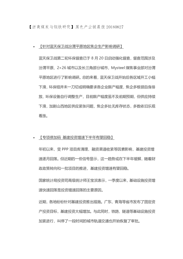 【浙商煤炭与钢铁研究】黑色产业链晨报
