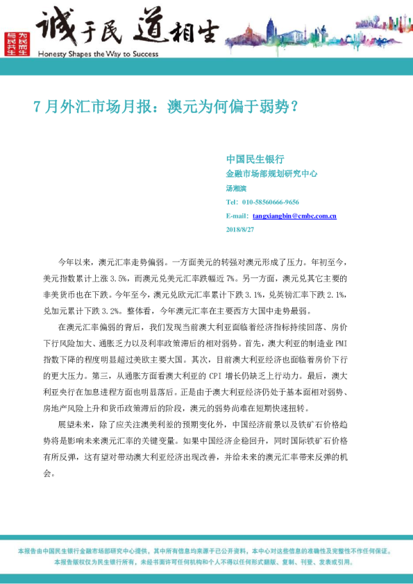 7月外汇市场月报：澳元为何偏于弱势？