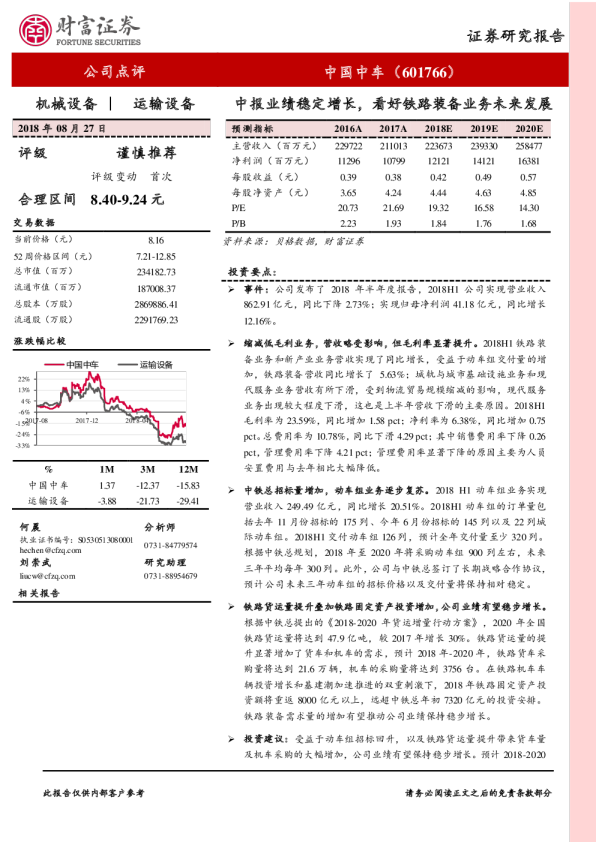 中报业绩稳定增长， 看好铁路装备业务未来发展