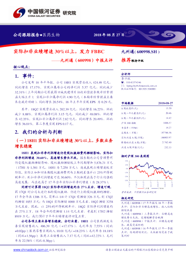 中报点评：实际扣非业绩增速30%以上，发力FBBC