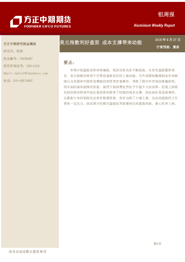 铝周报：美元指数利好盘面 成本支撑带来动能