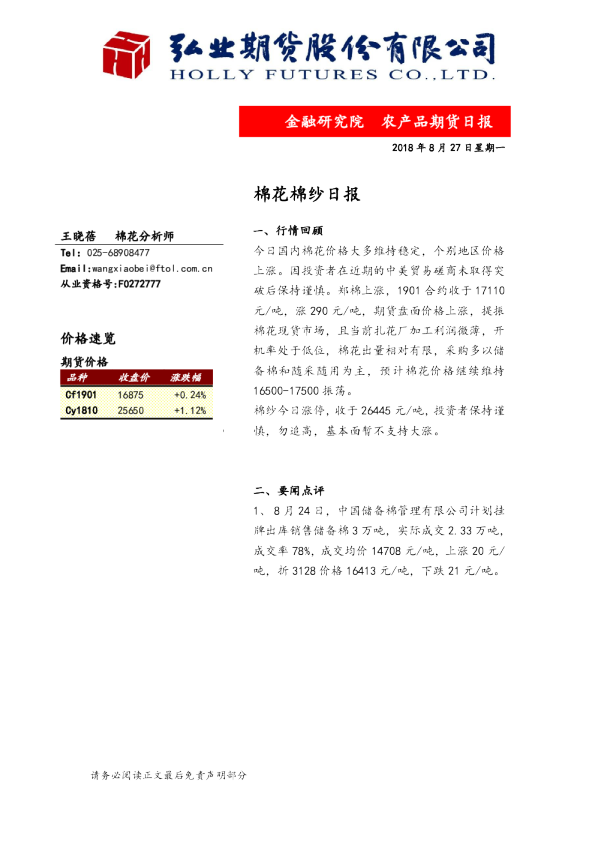 棉花棉纱日报