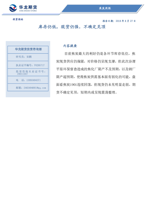 焦炭周报：库存仍低，现货仍强，不确定见顶