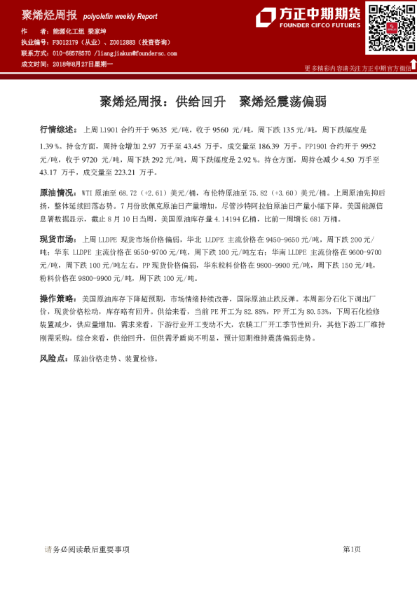 聚烯烃周报：供给回升 聚烯烃震荡偏弱