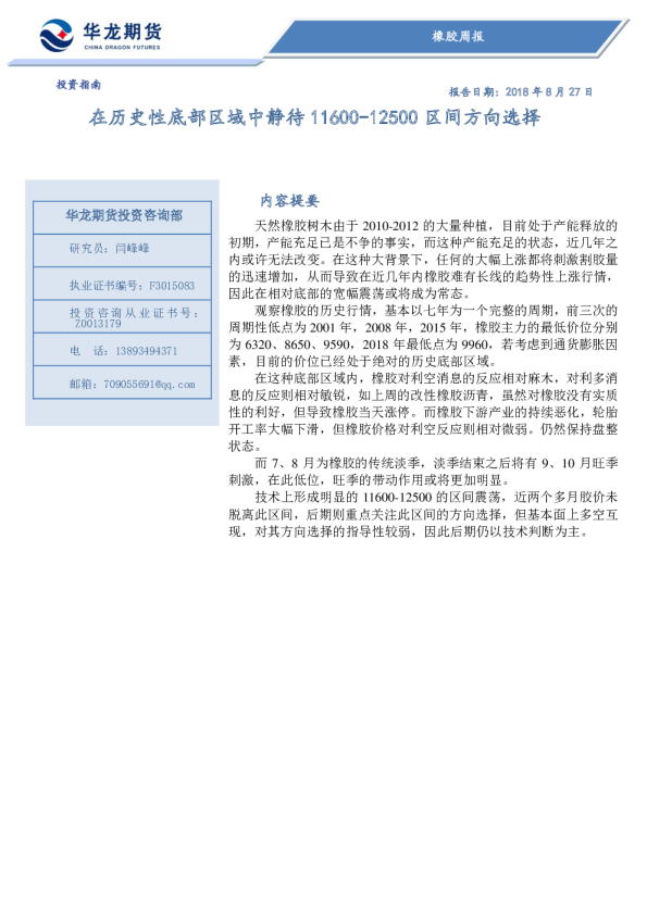 橡胶周报：在历史性底部区域中静待11600-12500区间方向选择