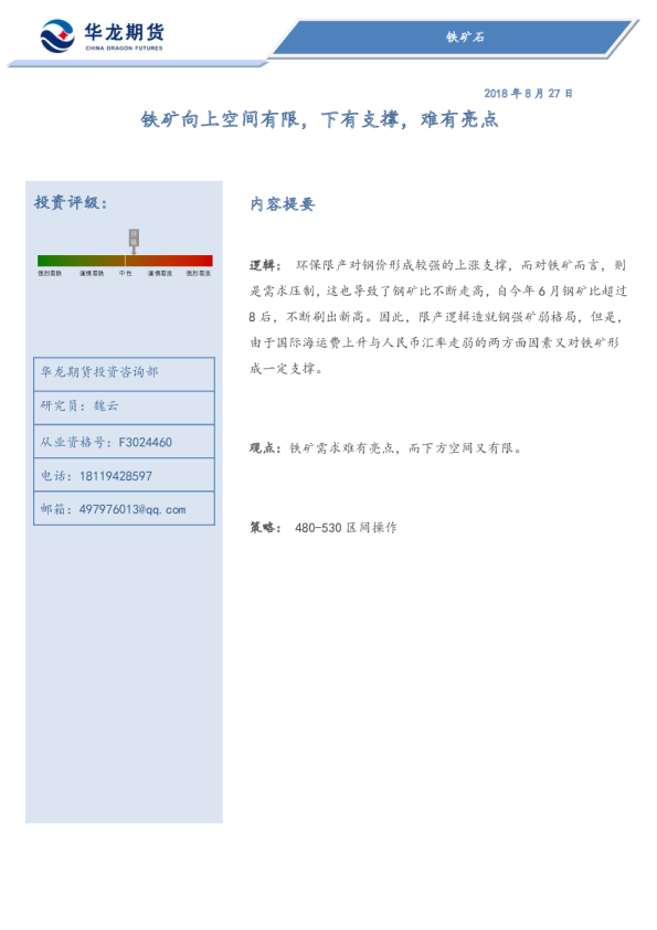 华龙期货：铁矿向上空间有限,下有支撑,难有亮点