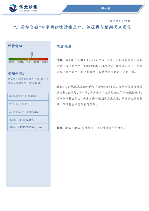 螺纹钢：“三高综合症”令市场担忧情绪上升，但逻辑与预期尚未变化