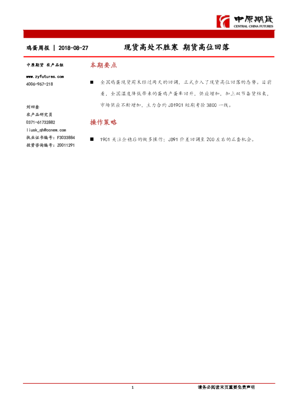 鸡蛋周报：现货高处不胜寒 期货高位回落