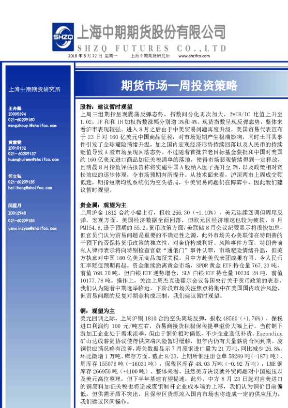 期货市场一周投资策略