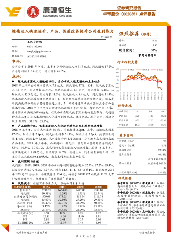 点评报告：燃热收入快速提升，产品、渠道改善提升公司盈利能力