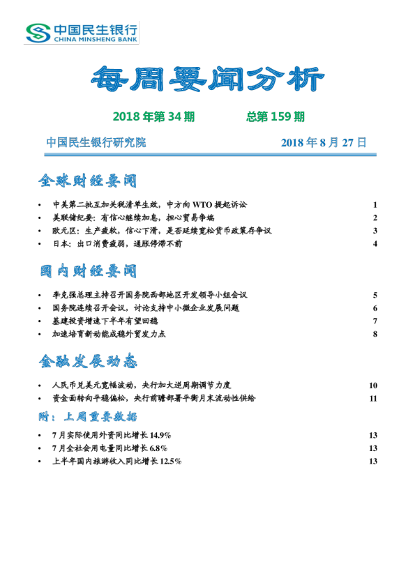 每周要闻分析第159期