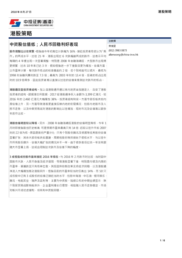 港股策略：中资股估值低；人民币回稳利好表现