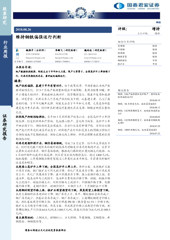 维持钢铁偏强运行判断