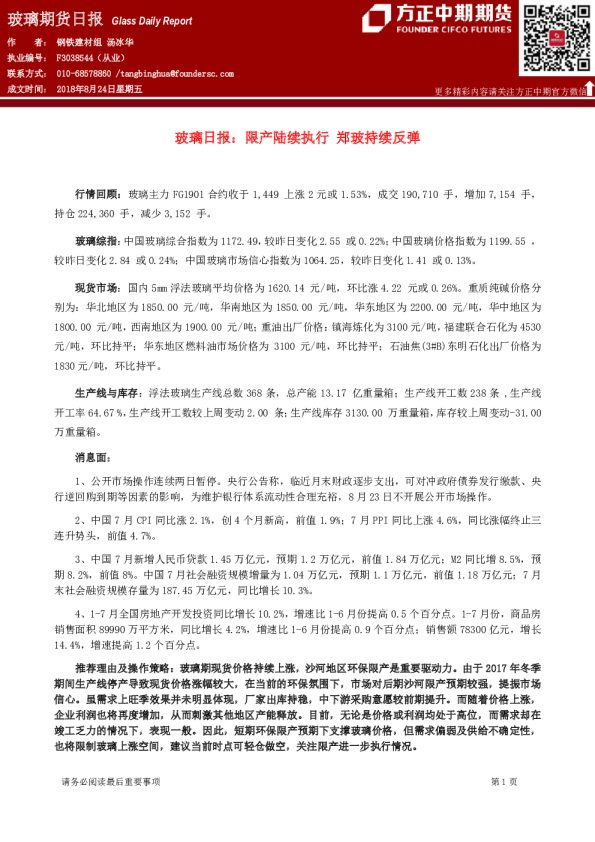 玻璃日报：限产陆续执行,郑玻持续反弹