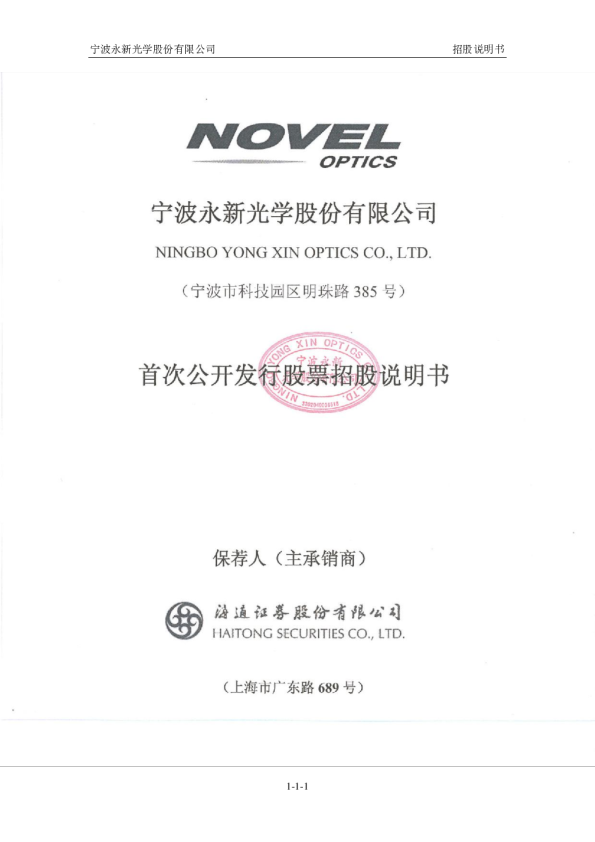 永新光学：首次公开发行股票招股说明书