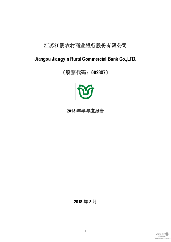 江阴银行：2018年半年度报告