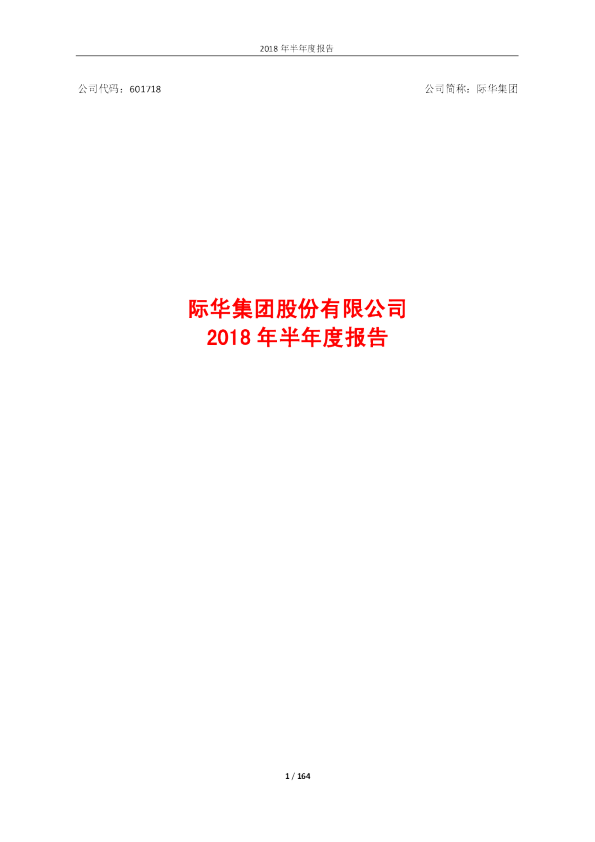 际华集团：2018年半年度报告