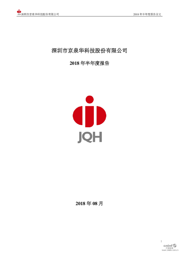 京泉华：2018年半年度报告