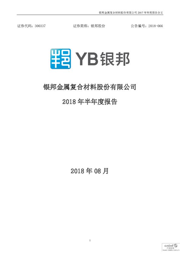 银邦股份：2018年半年度报告