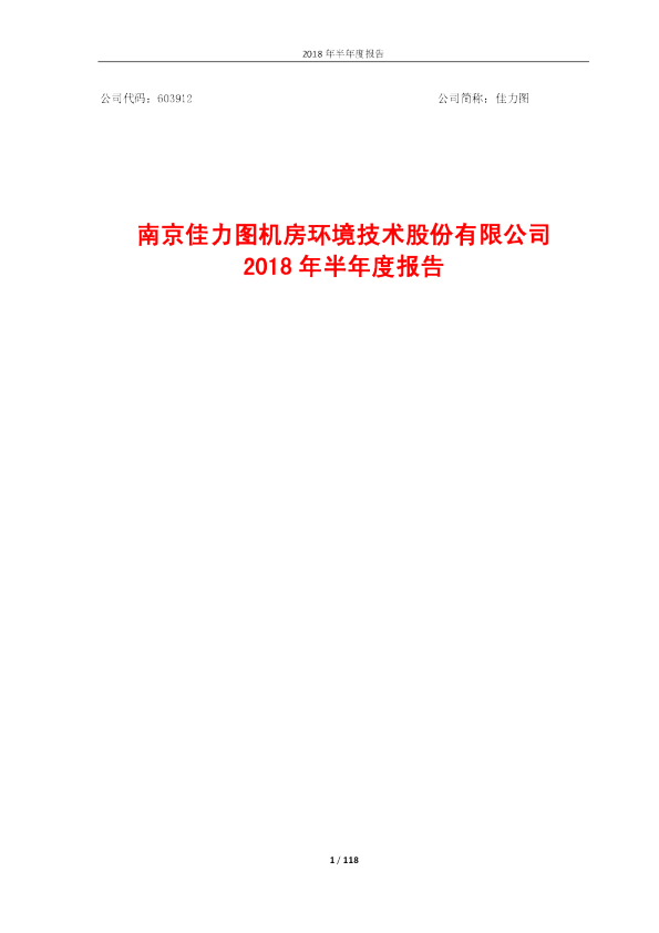 佳力图：2018年半年度报告