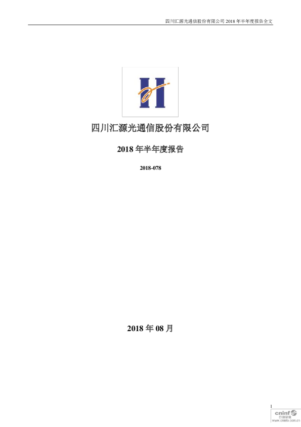 汇源通信：2018年半年度报告