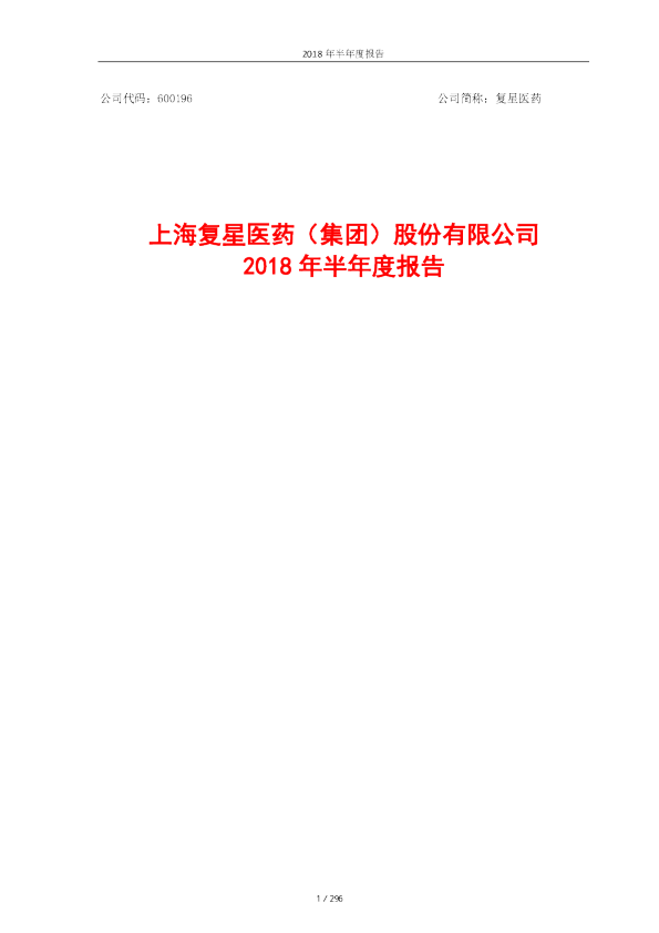 复星医药：2018年半年度报告