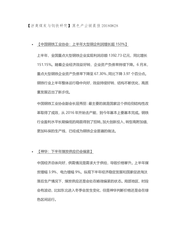 【浙商煤炭与钢铁研究】黑色产业链晨报