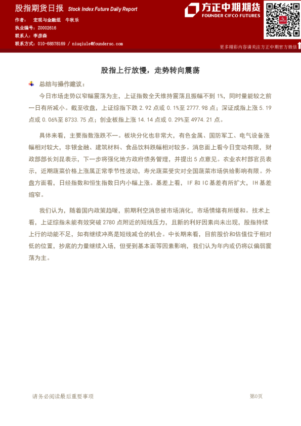 股指期货日报：股指上行放慢，走势转向震荡