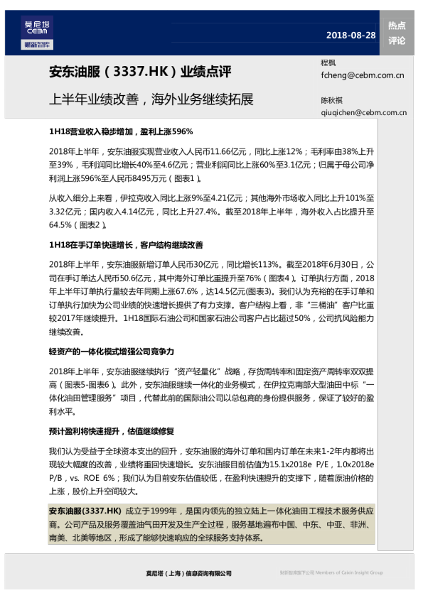 安东油服业绩点评：上半年业绩改善,海外业务继续拓展