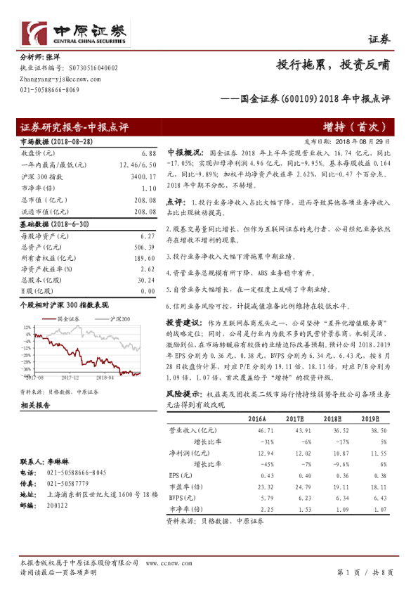 2018年中报点评：投行拖累，投资反哺