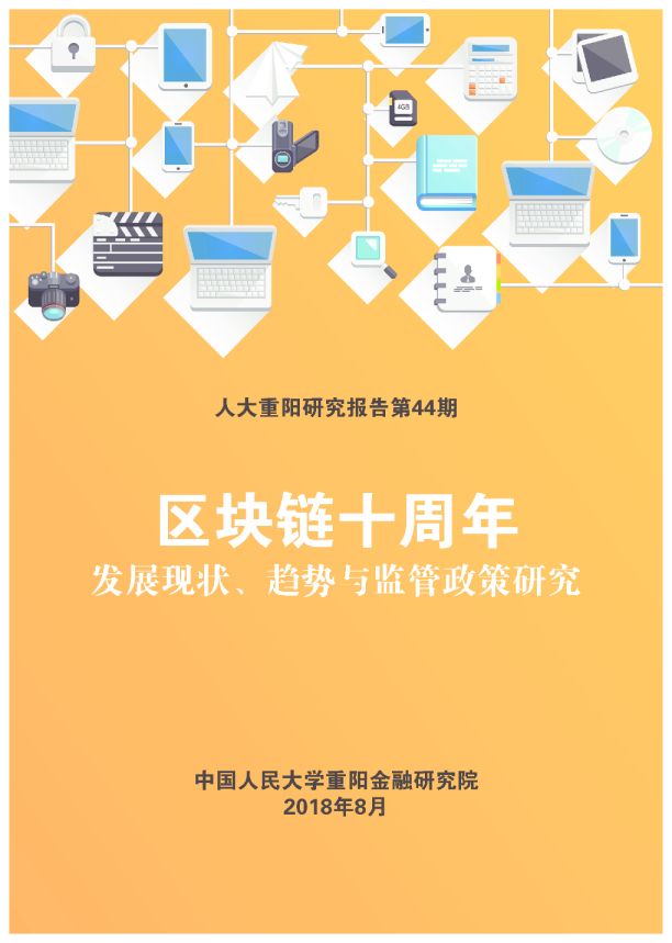 区块链十周年：发展现状、趋势与监管政策研究