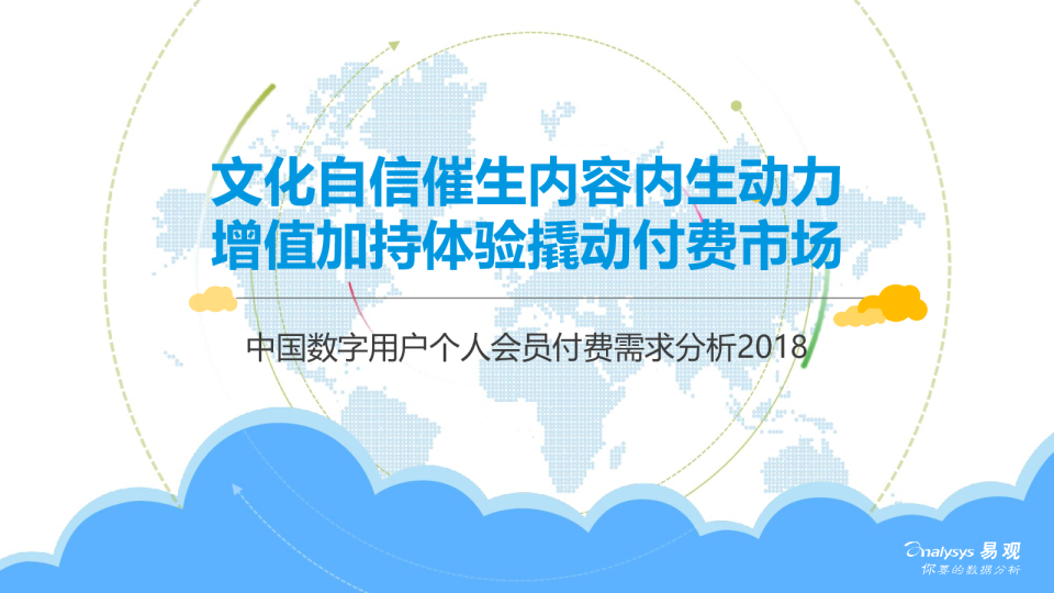 中国数字用户个人会员付费需求分析2018