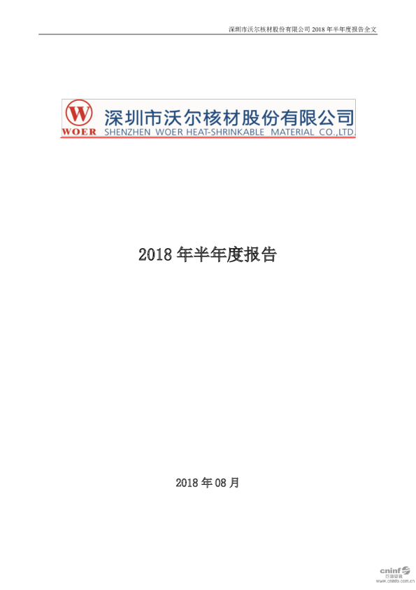 沃尔核材：2018年半年度报告