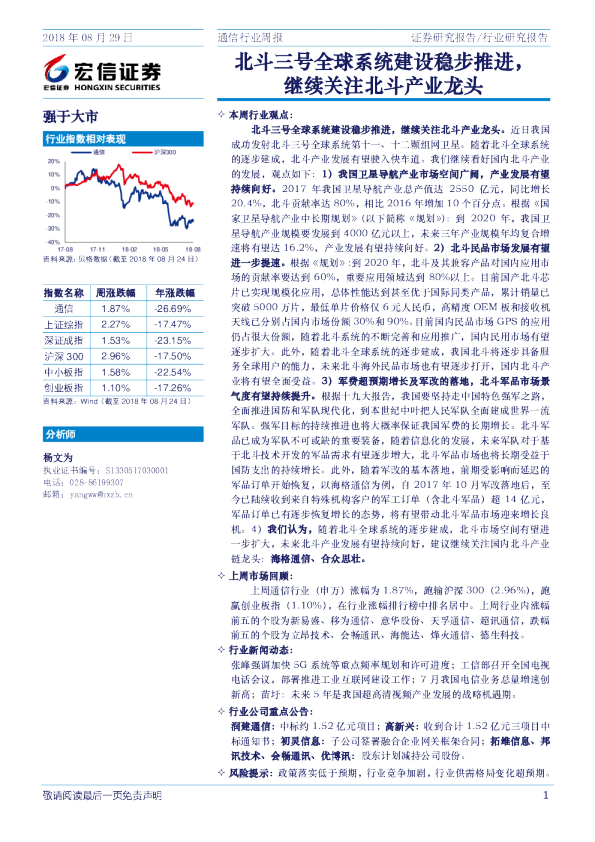 通信行业周报：北斗三号全球系统建设稳步推进，继续关注北斗产业龙头