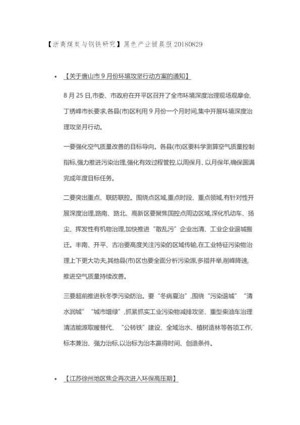 【浙商煤炭与钢铁研究】黑色产业链晨报