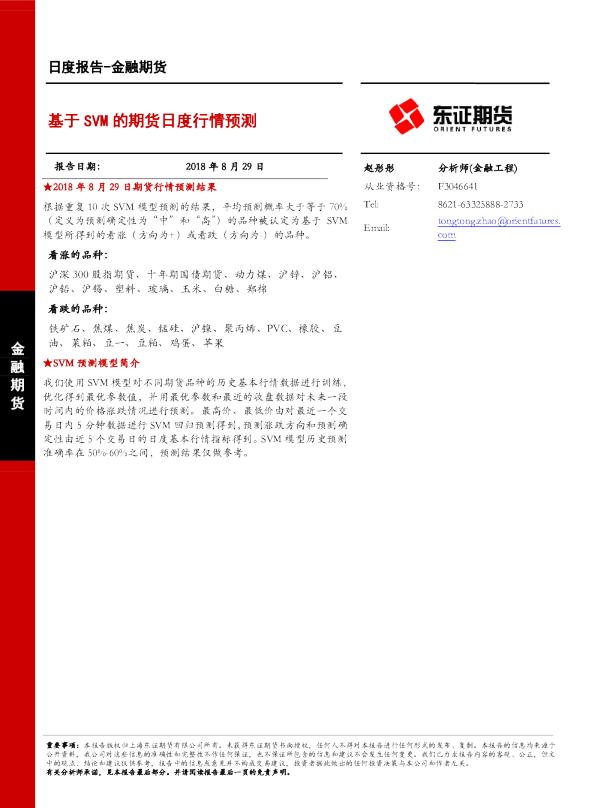 金融期货日度报告：基于SVM的期货日度行情预测