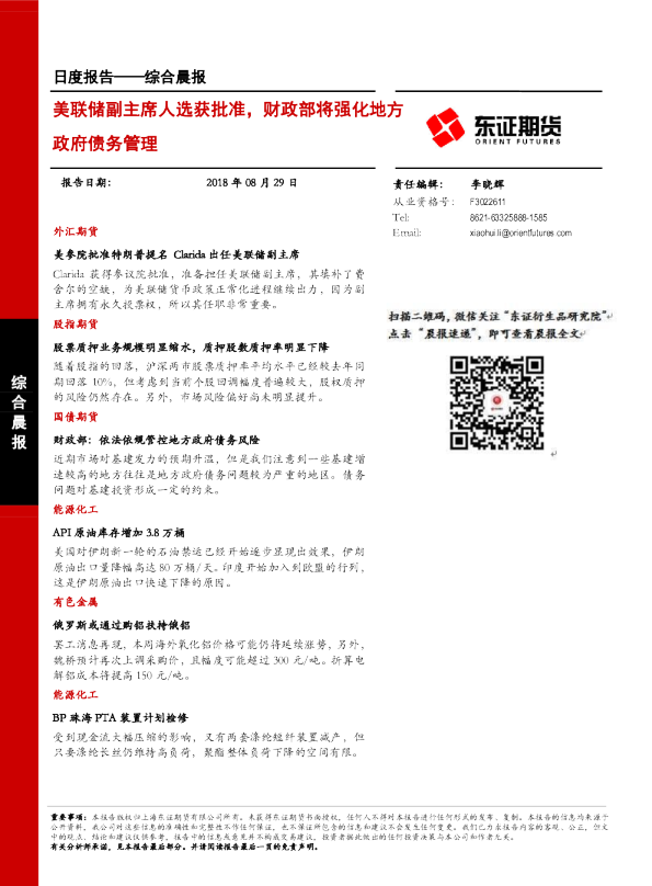 综合晨报日度报告：美联储副主席人选获批准，财政部将强化地方政府债务管理