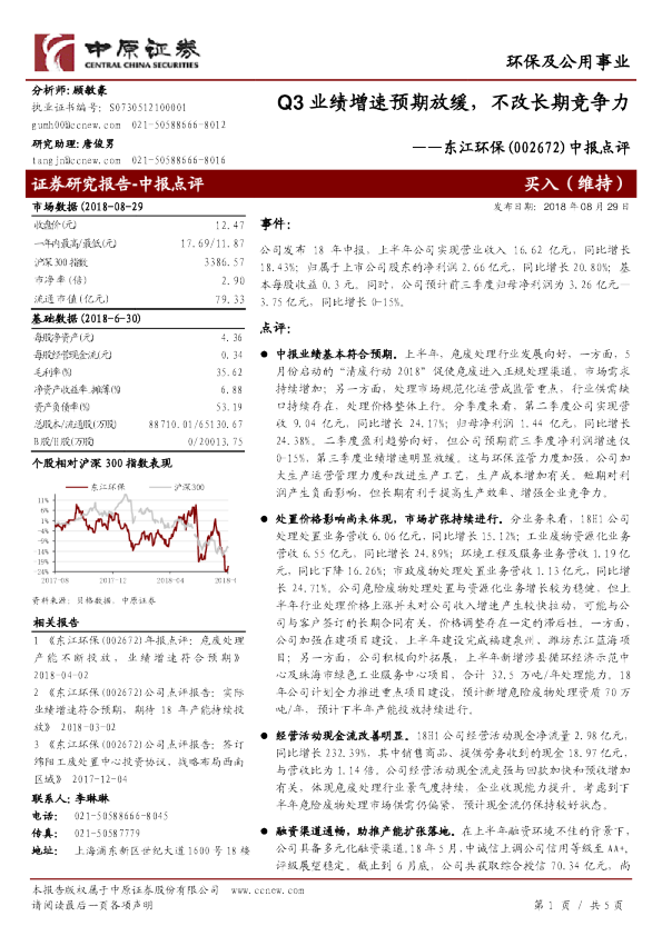 中报点评：Q3业绩增速预期放缓，不改长期竞争力