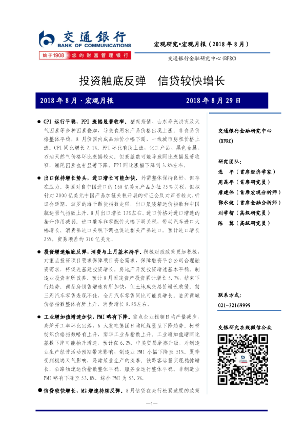 2018年8月·宏观月报：投资触底反弹 信贷较快增长