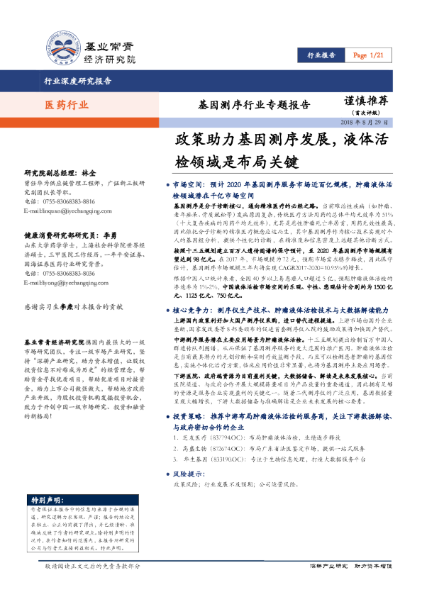 基因测序行业专题报告：政策助力基因测序发展，液体活检领域是布局关键