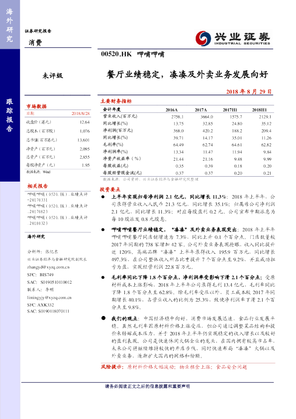 餐厅业绩稳定，凑凑及外卖业务发展向好