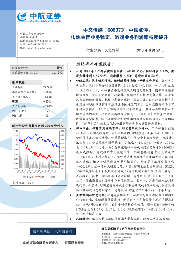 中报点评：传统主营业务稳定，游戏业务利润率持续提升